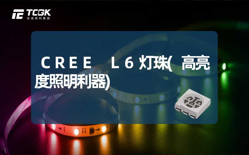 CREE L6灯珠(高亮度照明利器)